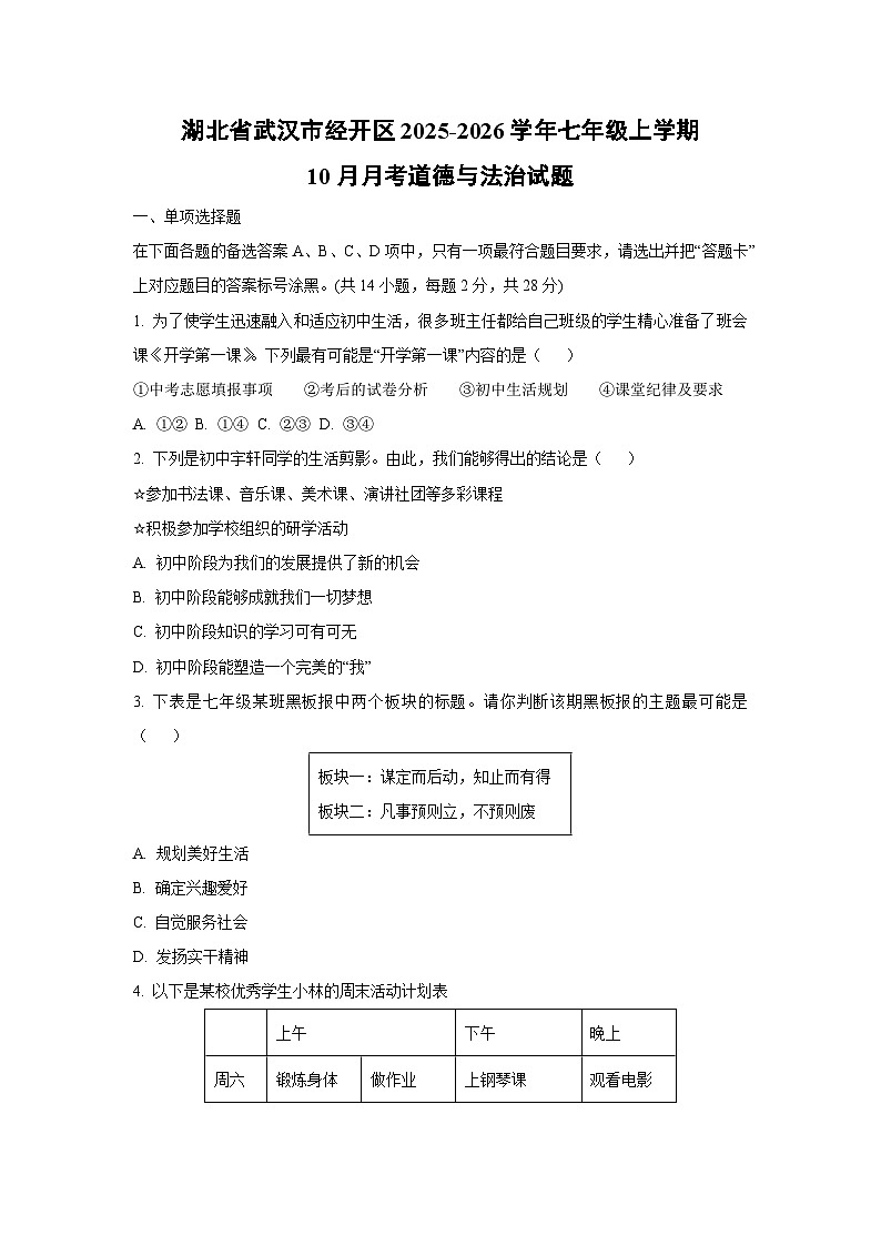 湖北省武汉市经开区2025-2026学年七年级上学期10月月考道德与法治试卷（学生版）第1页
