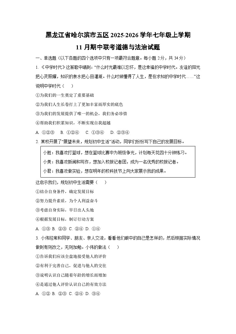 黑龙江省哈尔滨市五区2025-2026学年七年级上学期11月期中联考道德与法治试卷（学生版）第1页