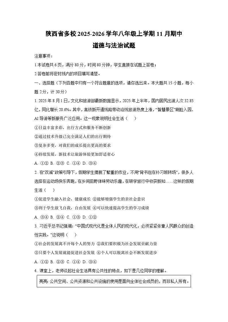 陕西省多校2025-2026学年八年级上学期11月期中道德与法治试卷（学生版）第1页