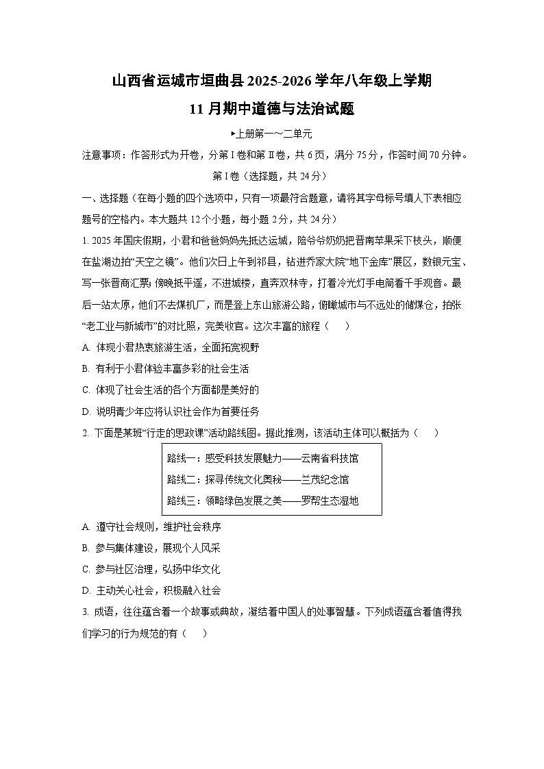 山西省运城市垣曲县2025-2026学年八年级上学期11月期中道德与法治试卷（学生版）第1页