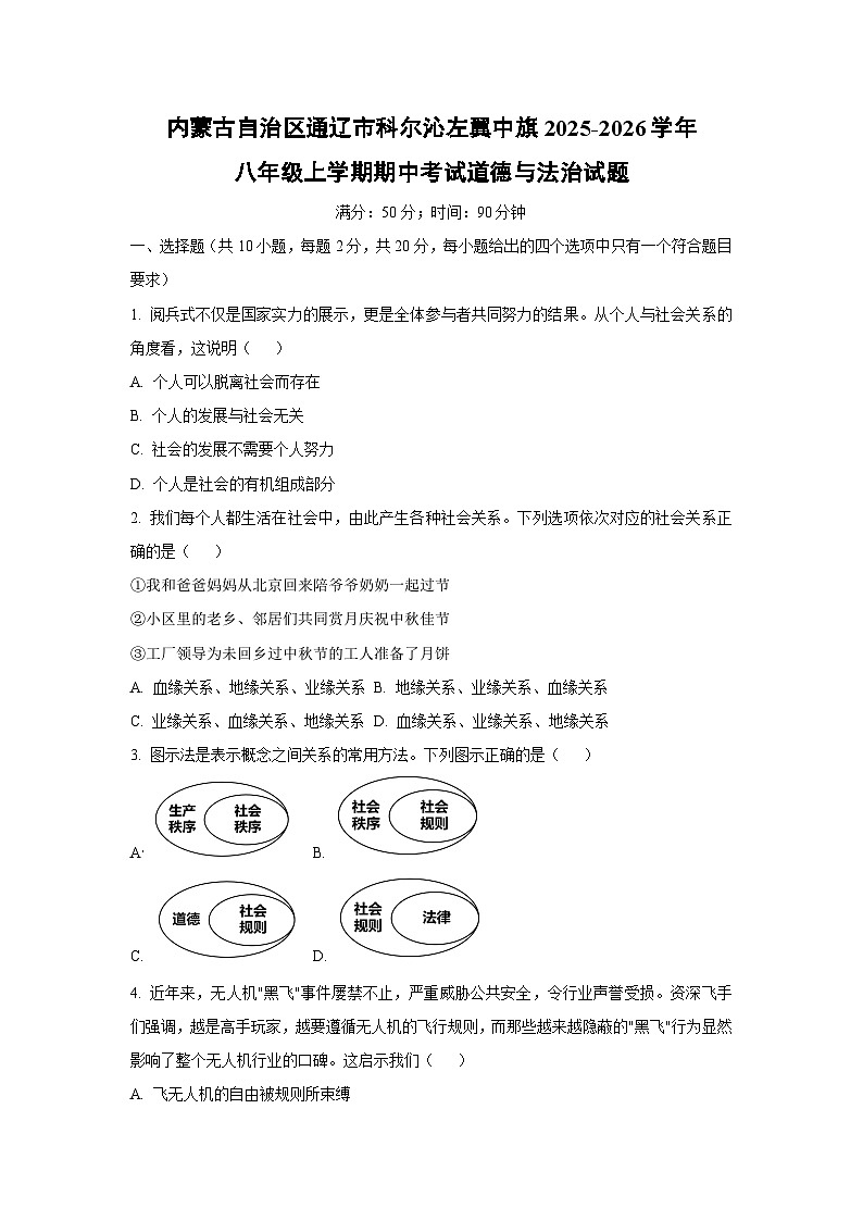 内蒙古自治区通辽市科尔沁左翼中旗2025-2026学年八年级上学期期中考试道德与法治试卷（学生版）第1页