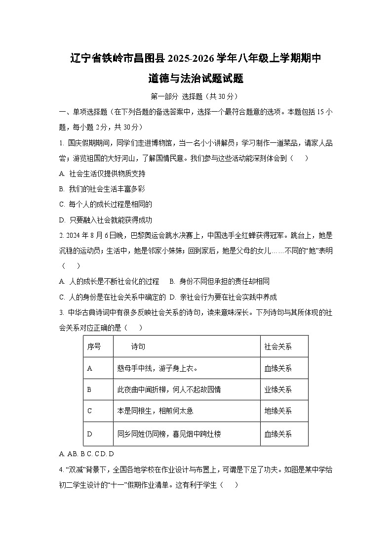 辽宁省铁岭市昌图县2025-2026学年八年级上学期期中道德与法治试卷（学生版）第1页