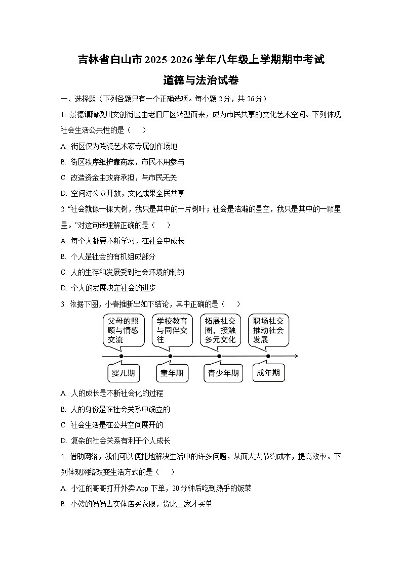 吉林省白山市2025-2026学年八年级上学期期中考试道德与法治试卷（学生版）第1页