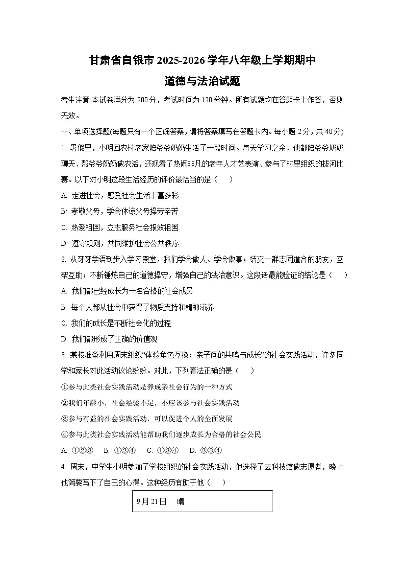 甘肃省白银市2025-2026学年八年级上学期期中道德与法治试卷（学生版）第1页