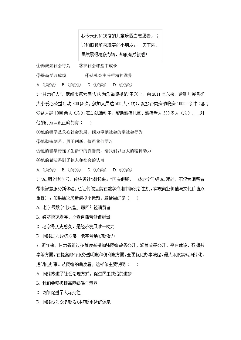 甘肃省白银市2025-2026学年八年级上学期期中道德与法治试卷（学生版）第2页