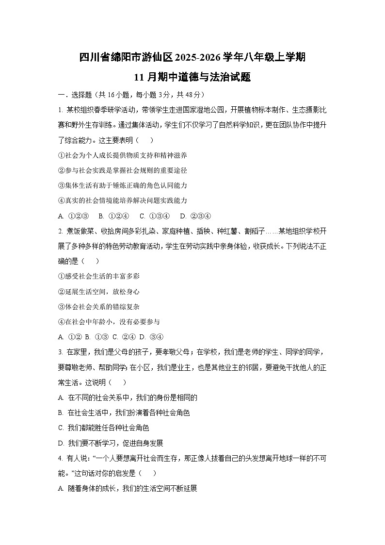 四川省绵阳市游仙区2025-2026学年八年级上学期11月期中道德与法治试卷（学生版）第1页