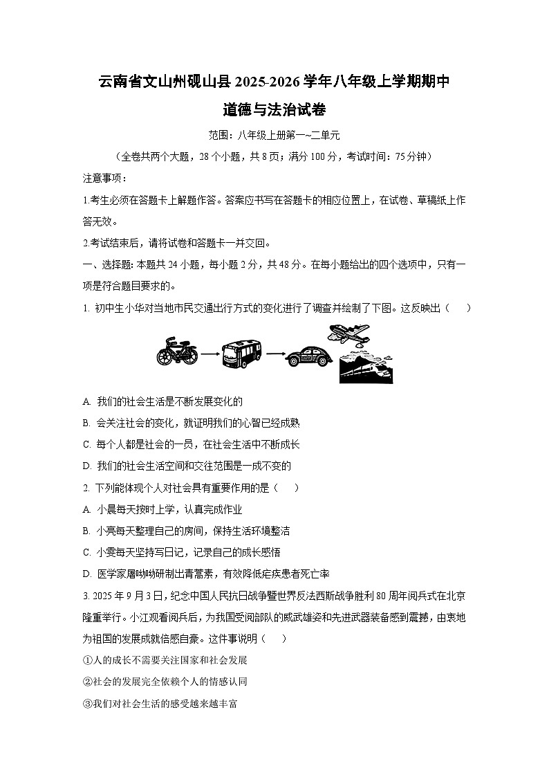 云南省文山州砚山县2025-2026学年八年级上学期期中道德与法治试卷（学生版）第1页