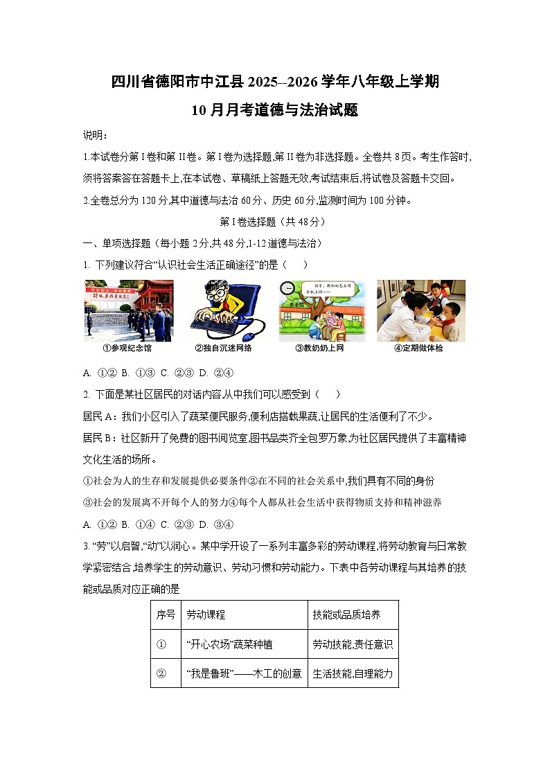四川省德阳市中江县2025--2026学年八年级上学期10月月考道德与法治试卷（学生版）第1页