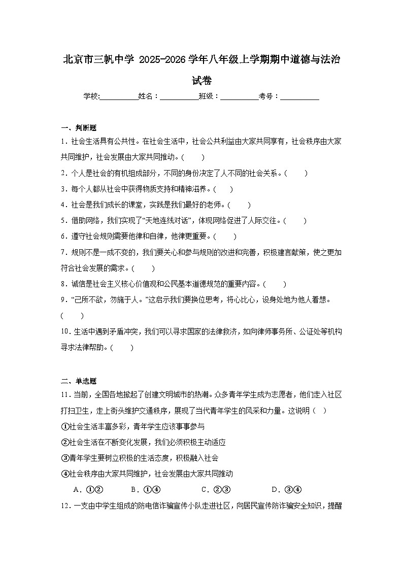 2025-2026学年北京市西城区三帆中学八年级上学期期中道德与法治试题第1页
