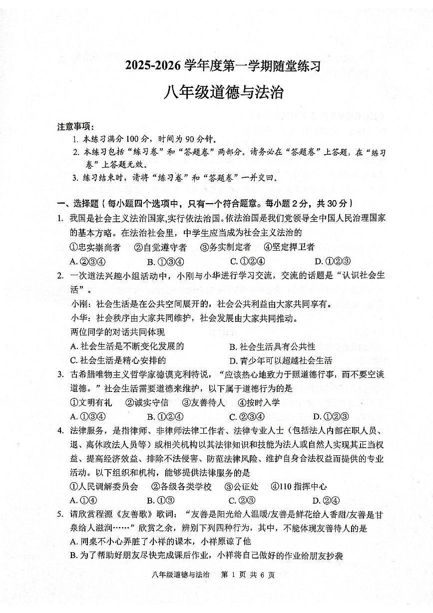 安徽省合肥市庐江县部分学校2025-2026学年八年级上学期11月期中道德与法治试题第1页