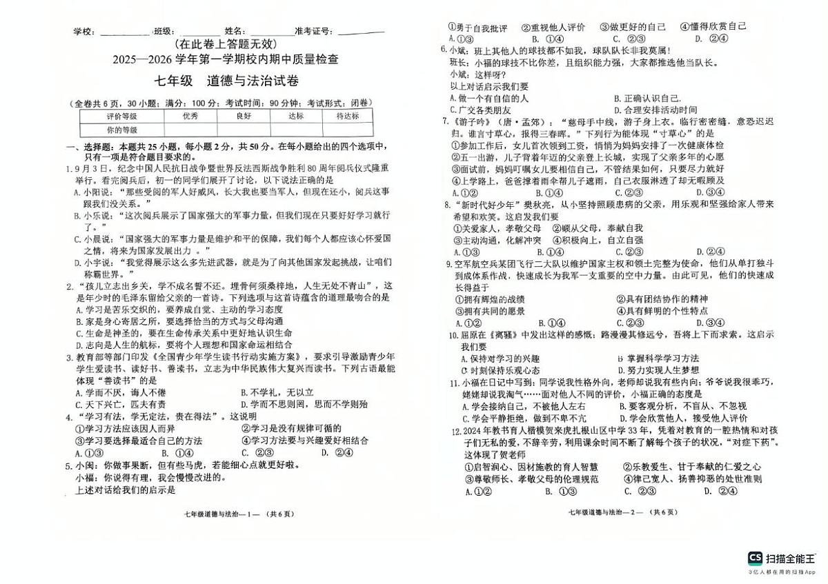 福建省福州市仓山区永南实验学校2025-2026学年七年级上学期期中考试道德与法治试题第1页