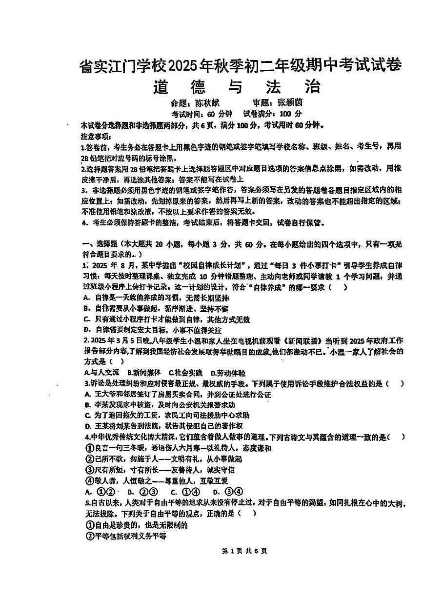 广东省江门市蓬江区省实学校2025-2026学年八年级上学期11月期中道德与法治试题第1页