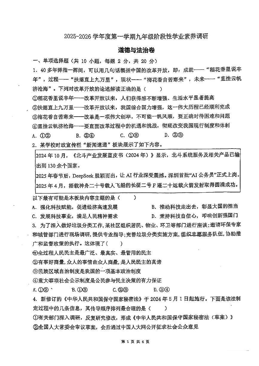 广东省深圳市新华中学2025-2026学年九年级上学期11月期中道德与法治试题第1页