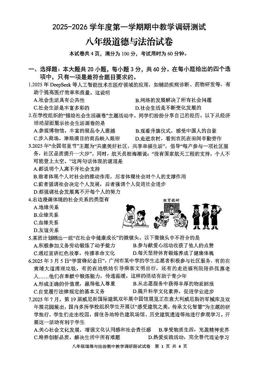 广东省湛江市徐闻县2025-2026学年八年级上学期期中教学调研测试道德与法治试卷第1页