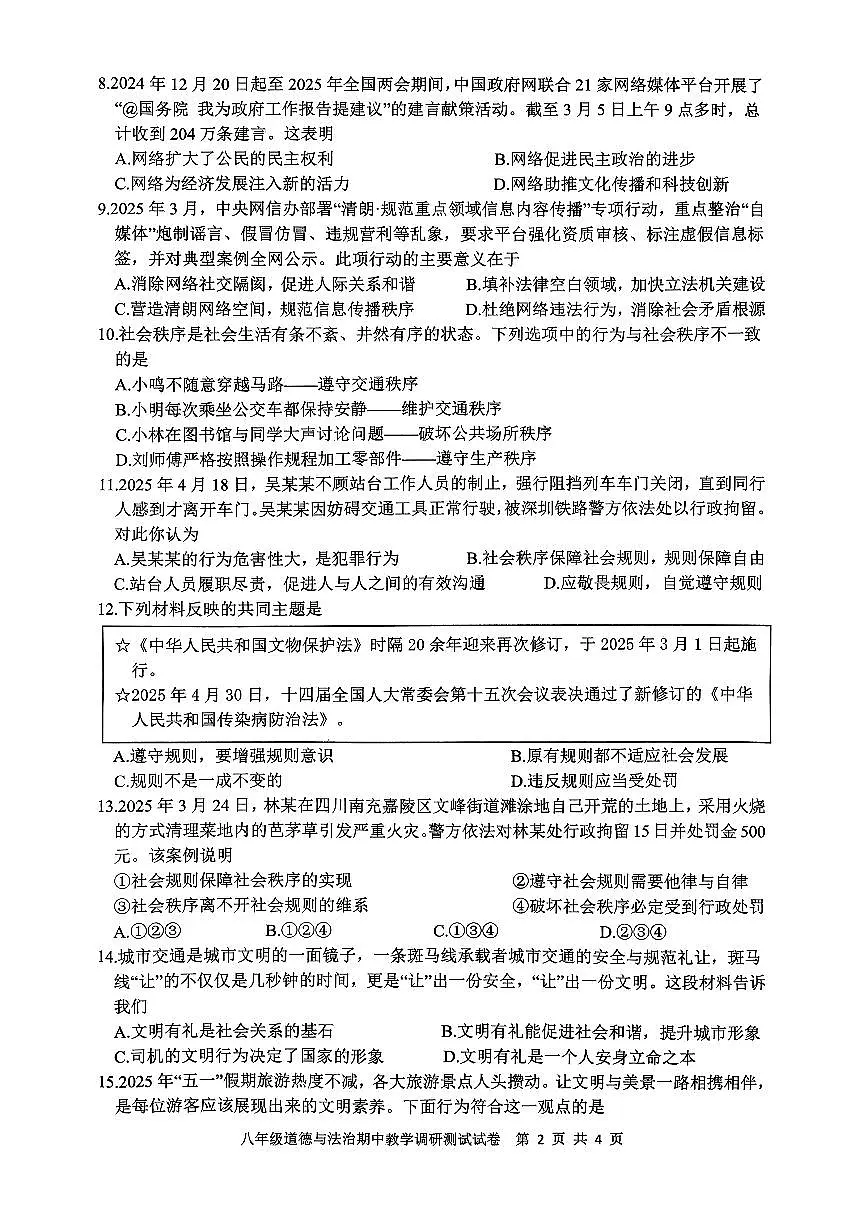 广东省湛江市徐闻县2025-2026学年八年级上学期期中教学调研测试道德与法治试卷第2页