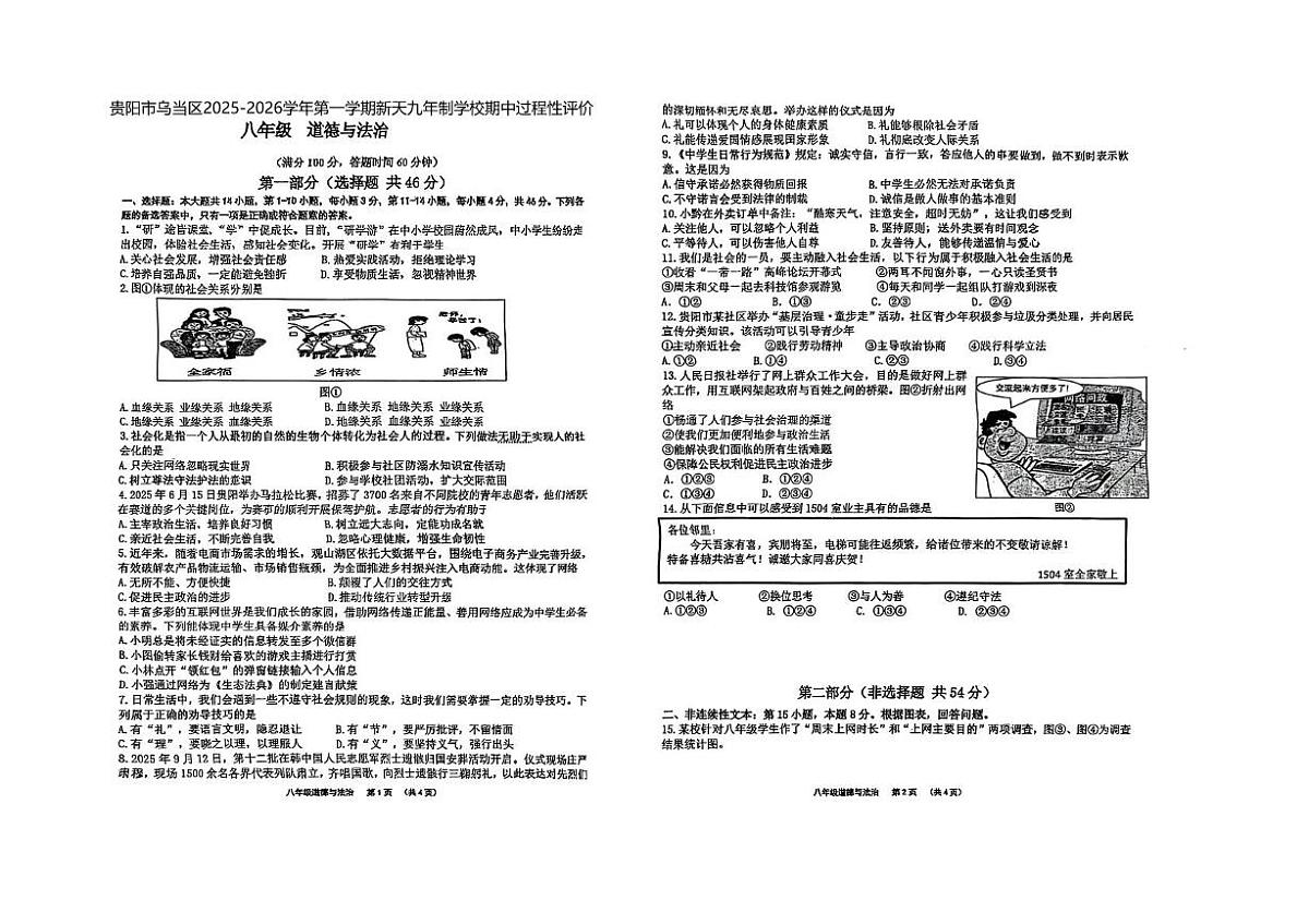 贵州省贵阳市乌当区新天九年制学校2025-2026学年八年级上学期期中过程性评价道德与法治试卷第1页