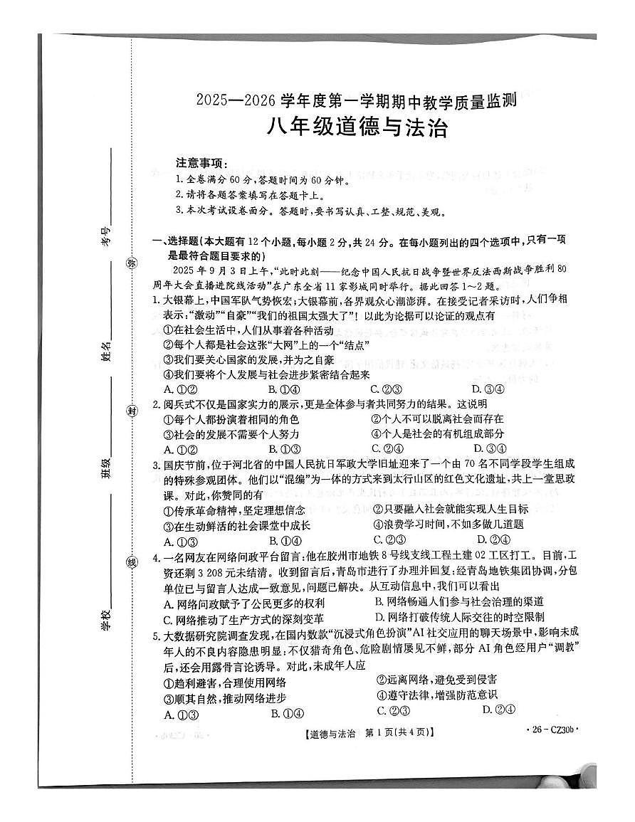 河北省高碑店市2025-2026学年八年级上学期11月期中道德与法治试题第1页