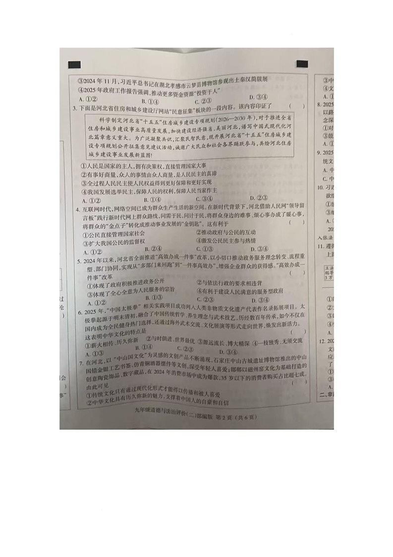河北省邯郸市成安县第四中学2025-2026学年九年级上学期11月期中道德与法治试题第2页