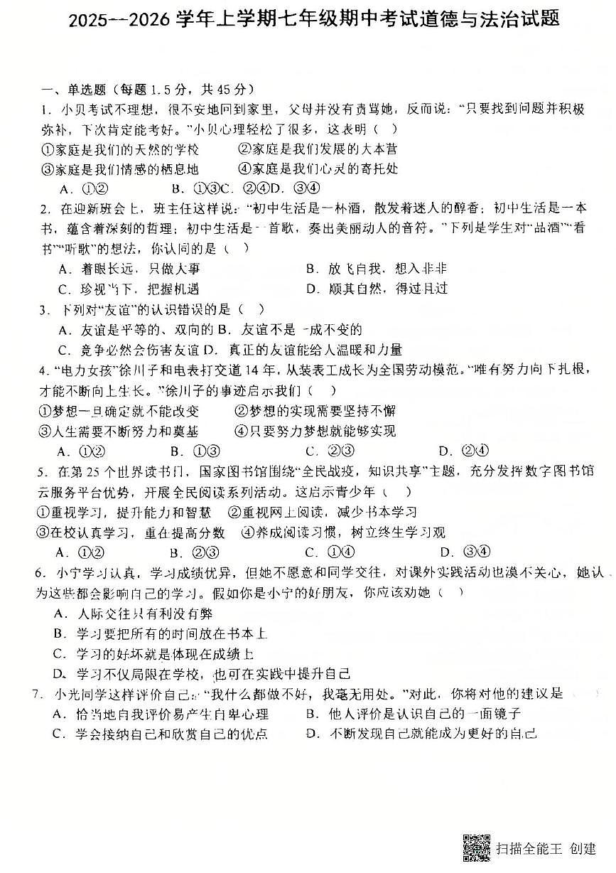 河北省衡水市第三中学2025-2026学年七年级上学期11月期中道德与法治试题第1页
