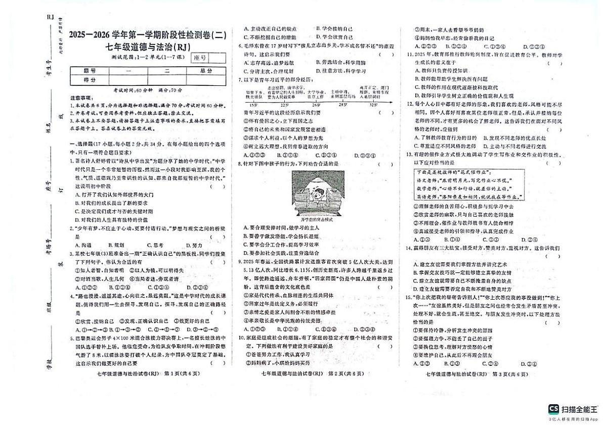 河南省开封市杞县2025-2026学年七年级上学期11月期中道德与法治试题第1页