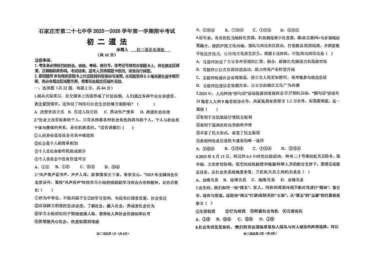 河北省石家庄市第二十七中学2025-2026学年八年级上学期期中考试道德与法治试卷第1页