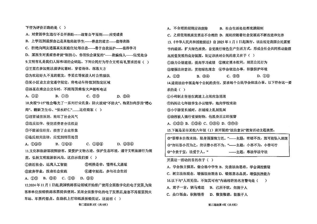 河北省石家庄市第二十七中学2025-2026学年八年级上学期期中考试道德与法治试卷第2页