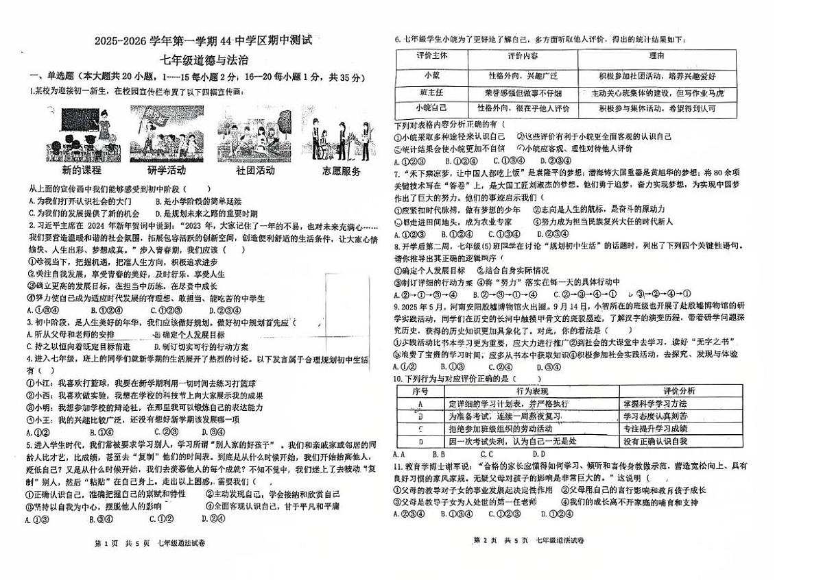 河北省石家庄市第四十四中学区2025-2026学年七年级上学期期中道德与法治试卷第1页