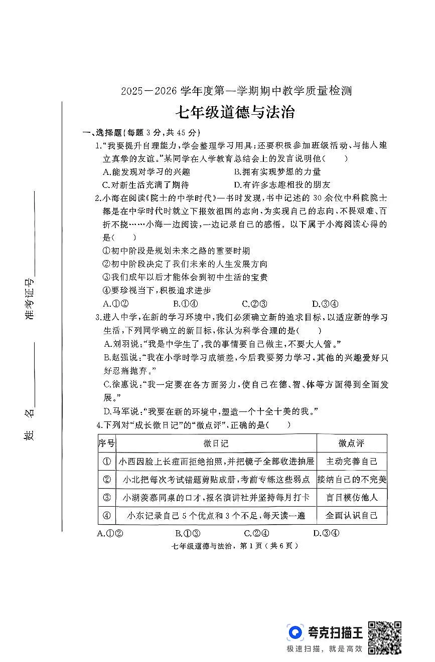 河北省石家庄市栾城区2025-2026学年七年级上学期期中道德与法治试题第1页