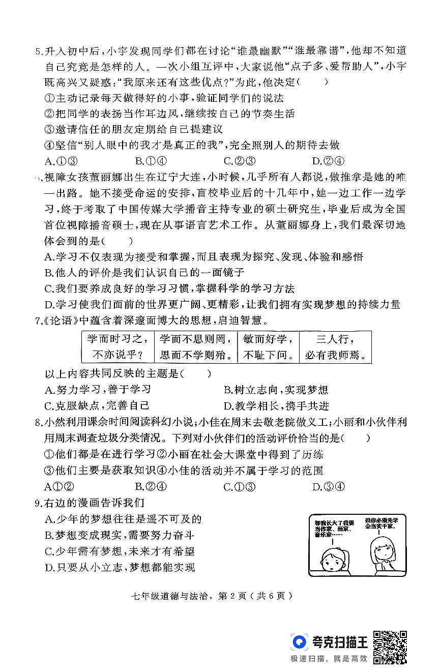 河北省石家庄市栾城区2025-2026学年七年级上学期期中道德与法治试题第2页