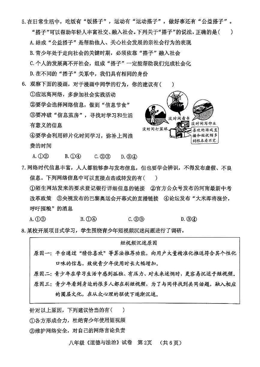 河南省灵宝市 2025-2026学年八年级上学期期中考试道德与法治试卷第2页