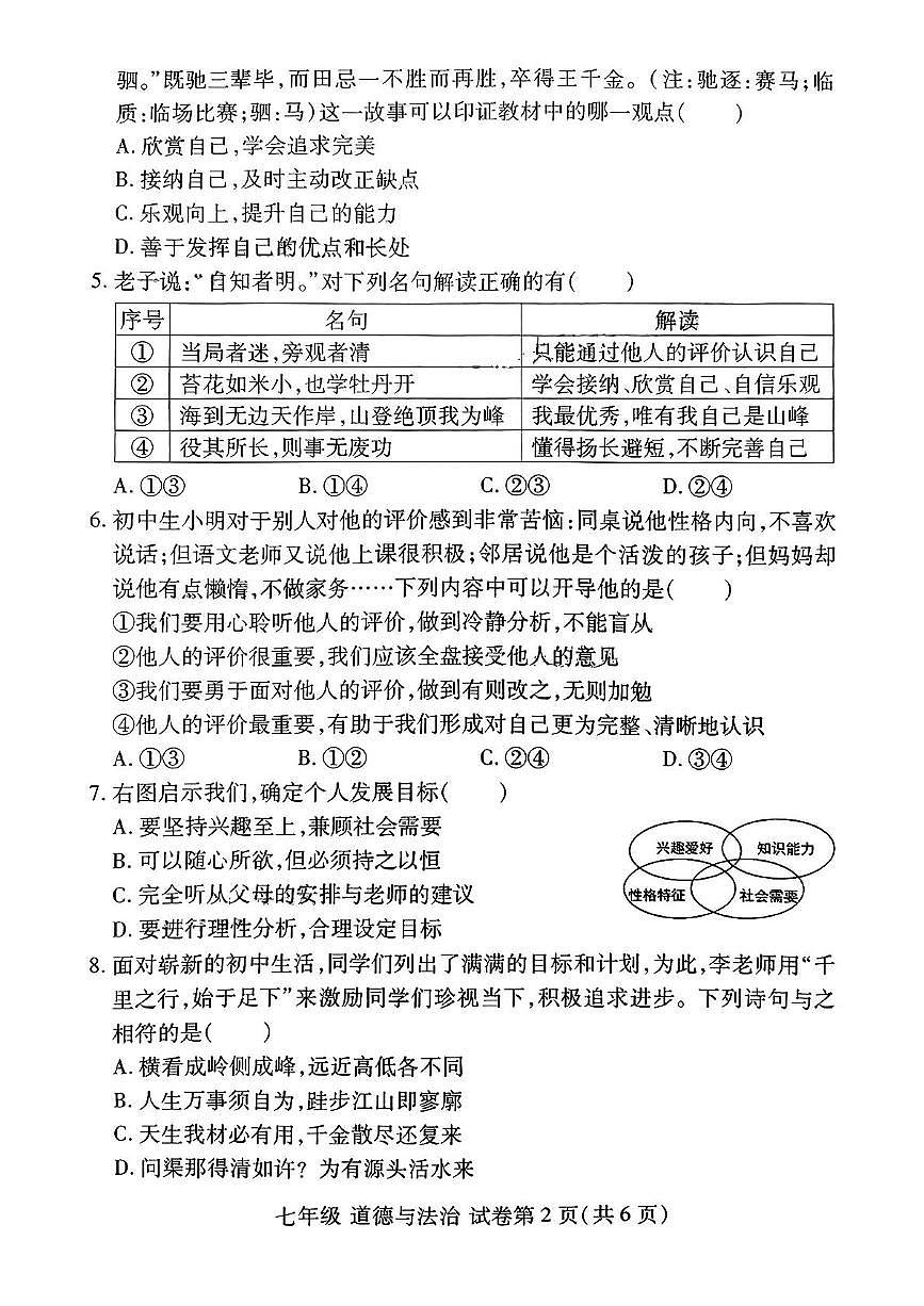 河南省洛阳市伊滨区2025-2026学年七年级上学期11月期中道德与法治试题第2页