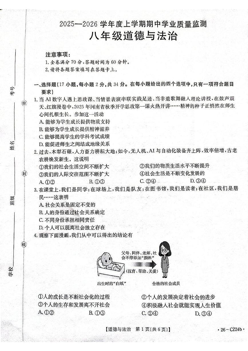 河南省漯河市临颍县2025-2026学年八年级上学期11月期中道德与法治试题第1页
