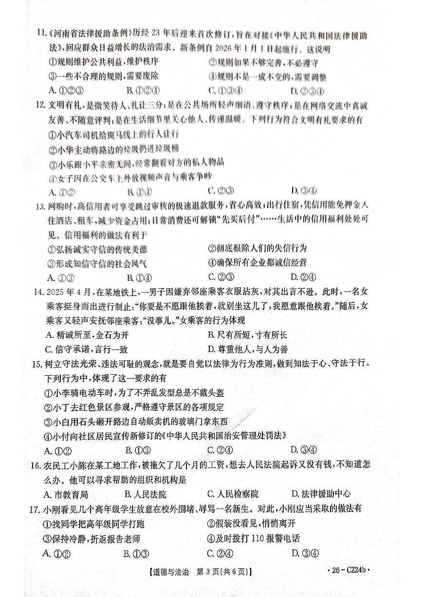 河南省漯河市临颍县2025-2026学年八年级上学期11月期中道德与法治试题第3页