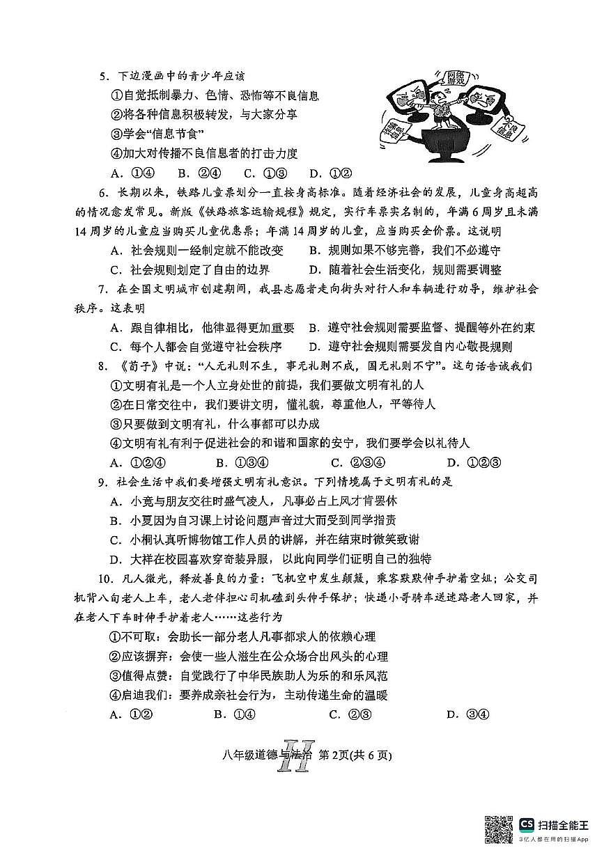 河南省南阳市唐河县 2025-2026学年八年级上学期11月期中道德与法治试题第2页