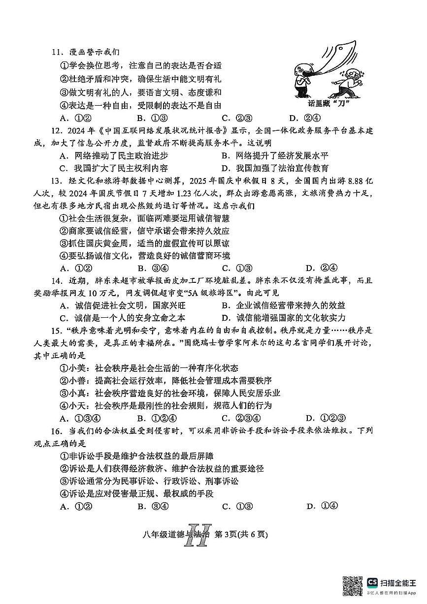 河南省南阳市唐河县 2025-2026学年八年级上学期11月期中道德与法治试题第3页