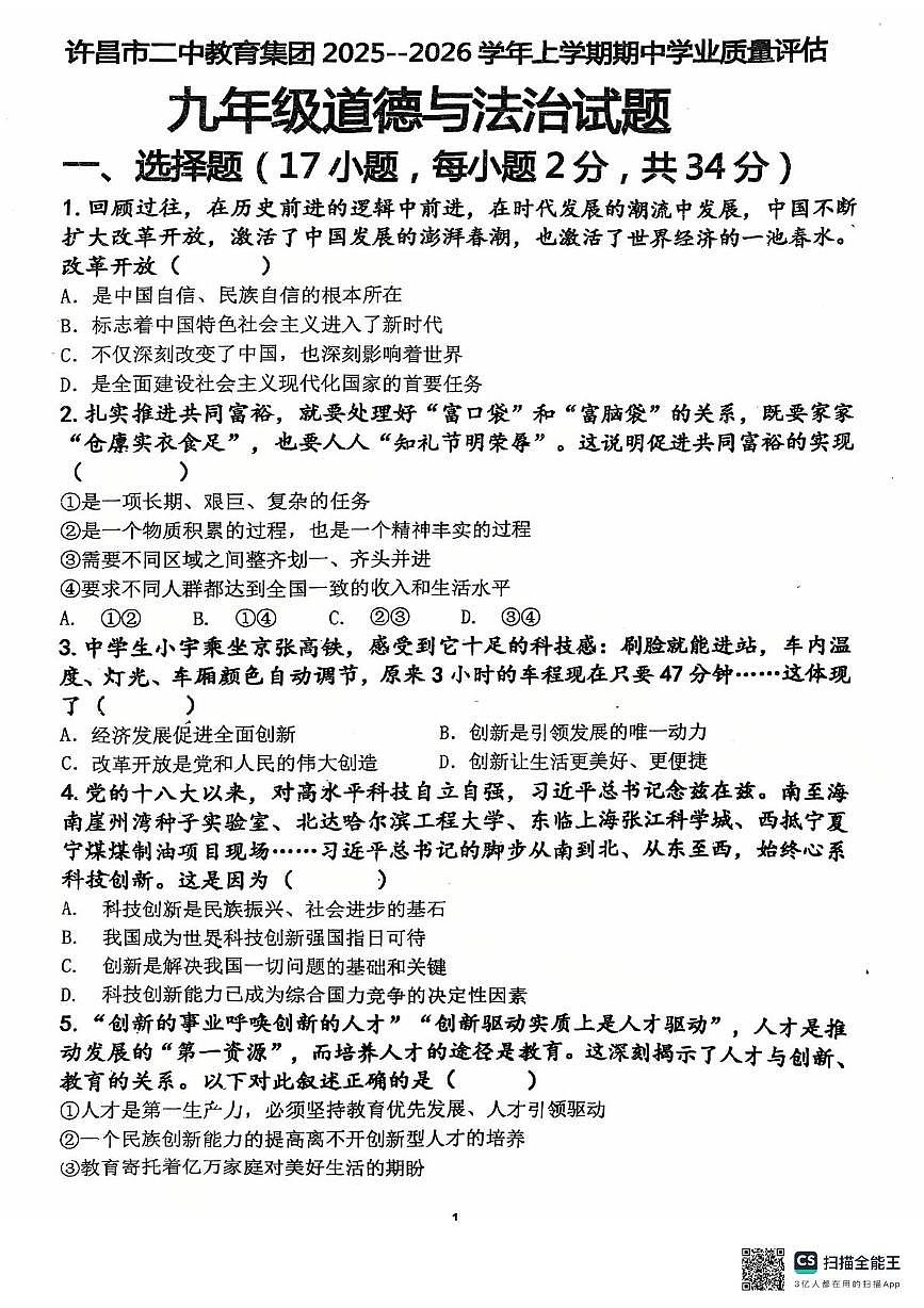河南省许昌市第二中学教育集团2025-2026学年九年级上学期11月期中道德与法治试题第1页