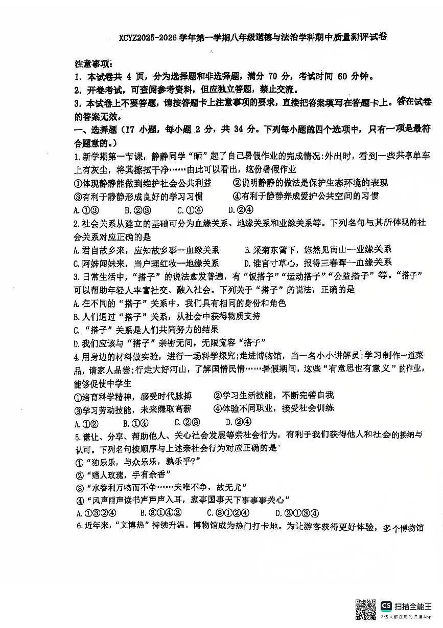 河南省许昌市第一中学2025-2026学年八年级上学期11月期中道德与法治试题第1页
