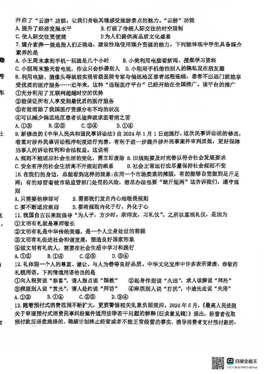 河南省许昌市第一中学2025-2026学年八年级上学期11月期中道德与法治试题第2页