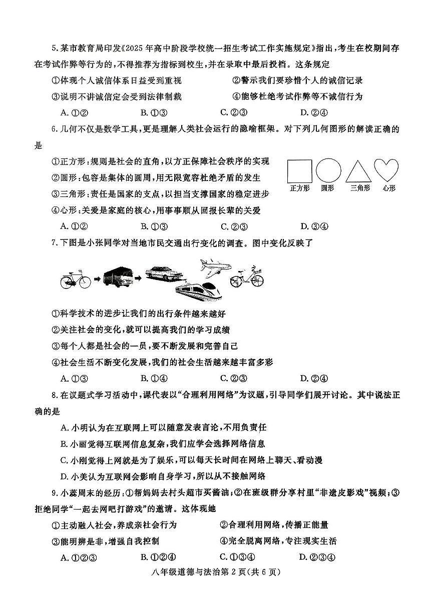 河南省平顶山市汝州市 2025-2026学年八年级上学期11月期中道德与法治试题第2页