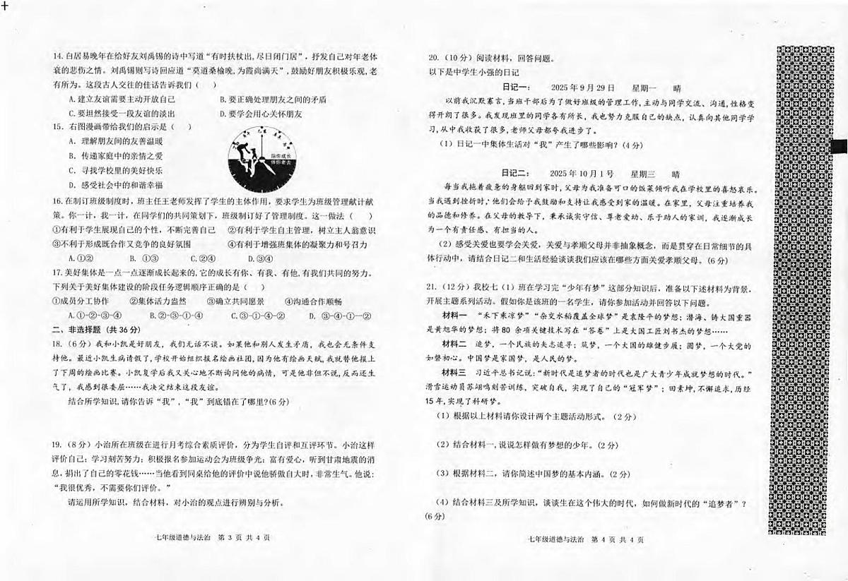 河南省信阳市平桥区 2025-2026学年七年级上学期11月期中道德与法治试题第2页