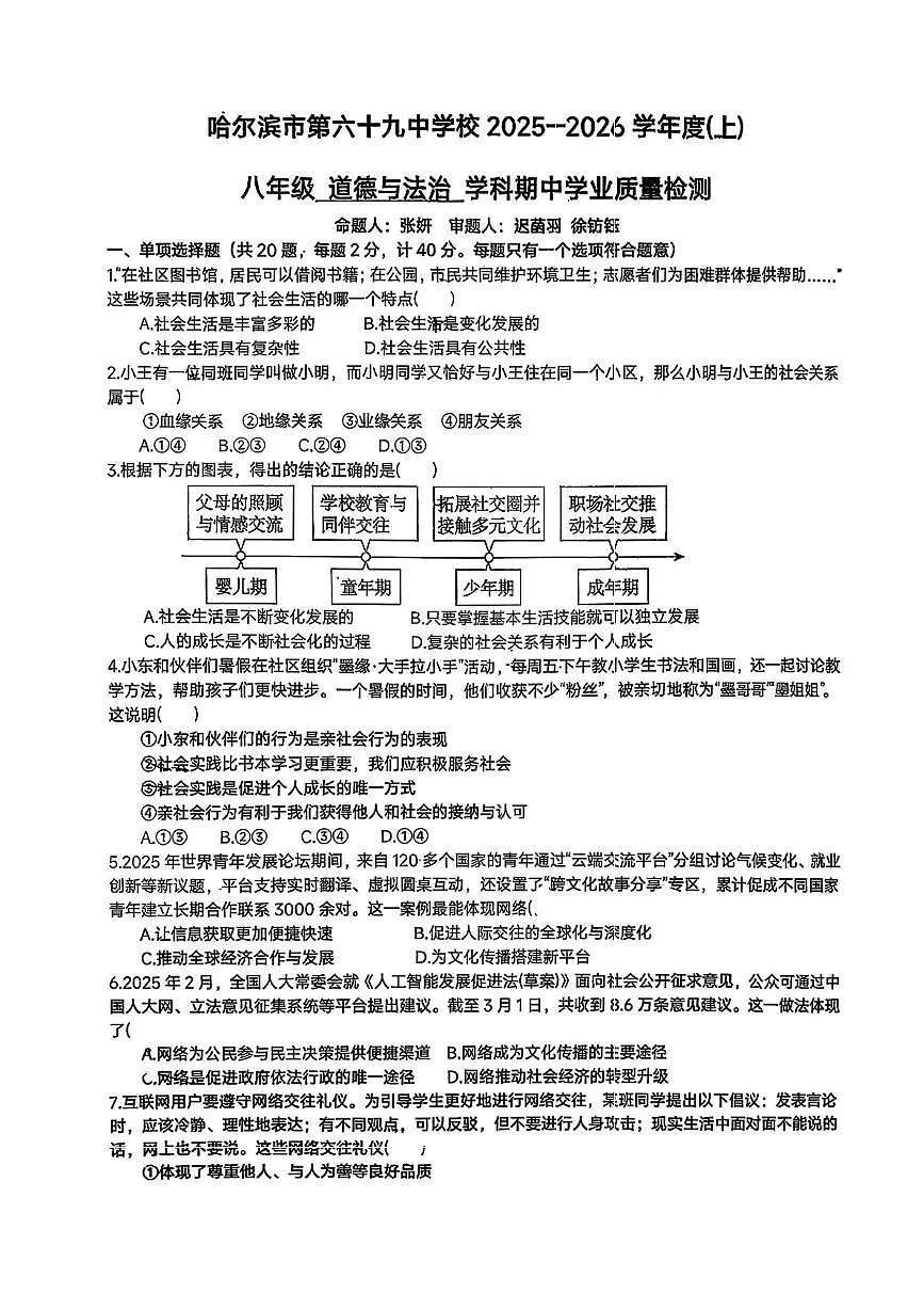 黑龙江省哈尔滨市第六十九中学2025-2026学年八年级上学期11月期中道德与法治试题第1页
