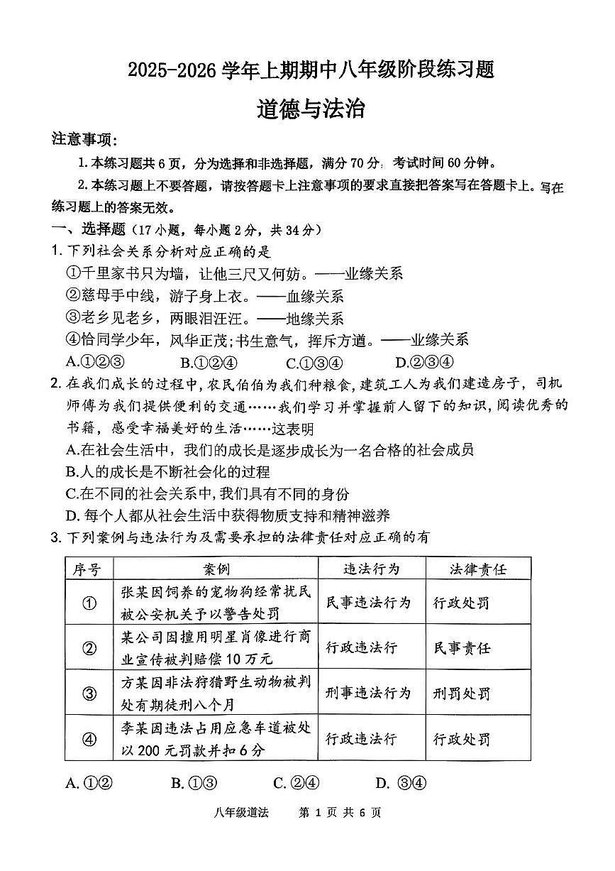 河南省周口市西华县2025-2026学年八年级上学期11月期中道德与法治试题第1页
