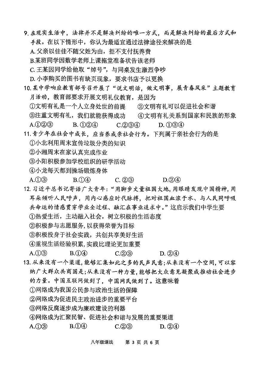 河南省周口市西华县2025-2026学年八年级上学期11月期中道德与法治试题第3页