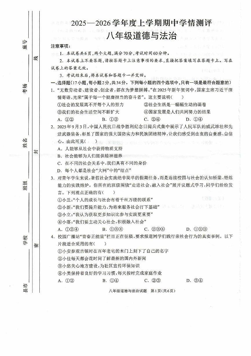 河南省驻马店市平舆县2025-2026学年八年级上学期11月期中学情测评道德与法治试卷第1页