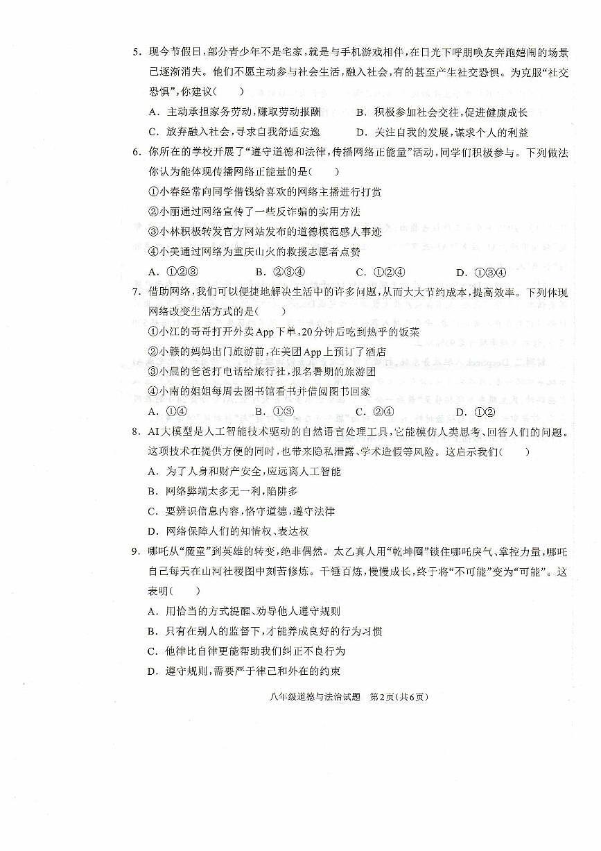 河南省驻马店市平舆县2025-2026学年八年级上学期11月期中学情测评道德与法治试卷第2页