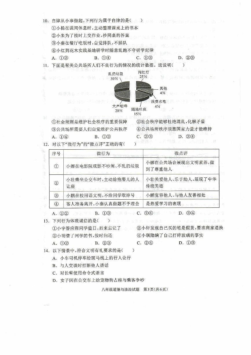 河南省驻马店市平舆县2025-2026学年八年级上学期11月期中学情测评道德与法治试卷第3页