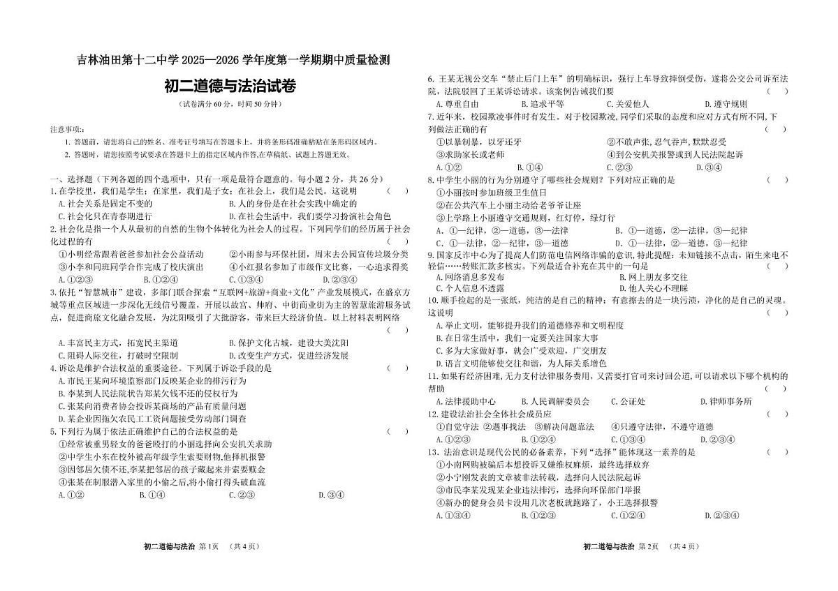 吉林油田第十二中学2025~2026学年度第一学期期中质量检测  八年级道德与法治试卷（含答案）第1页
