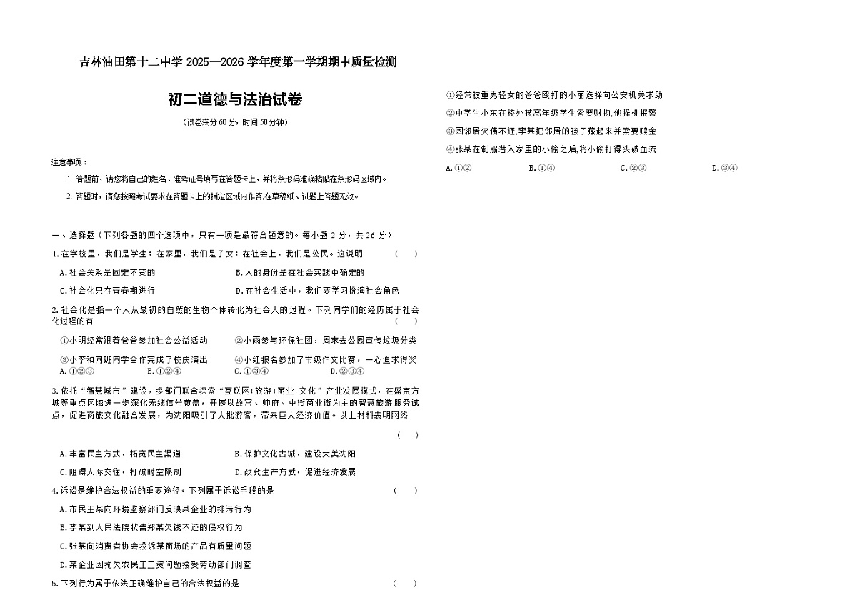 吉林油田第十二中学2025_2026学年度第一学期期中质量检测  八年级道德与法治试卷（含答案）第1页