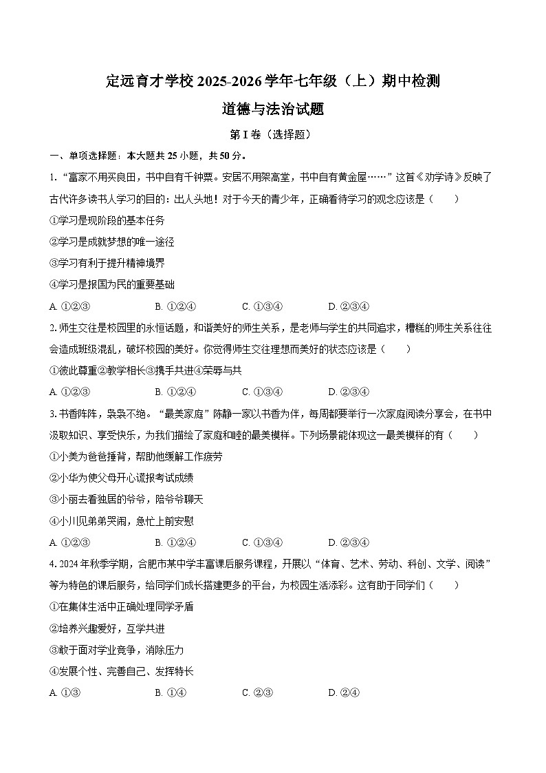 定远育才学校2025-2026学年七年级（上）期中检测道德与法治试题第1页