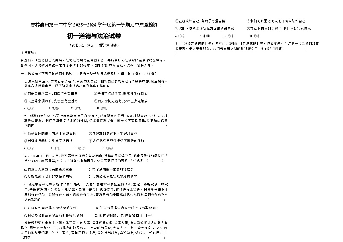 吉林油田第十二中学2025_2026学年度第一学期期中质量检测 七年级道德与法治试卷（含答案）第1页